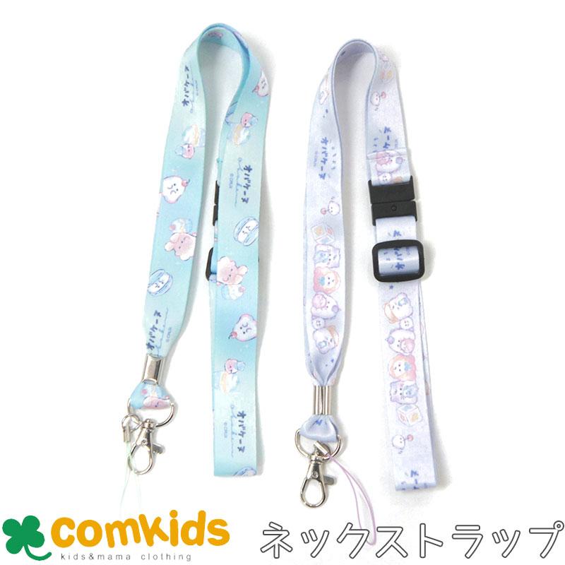 オバケーヌ ネックストラップ 子供用 キッズ 首掛け紐 スマホ