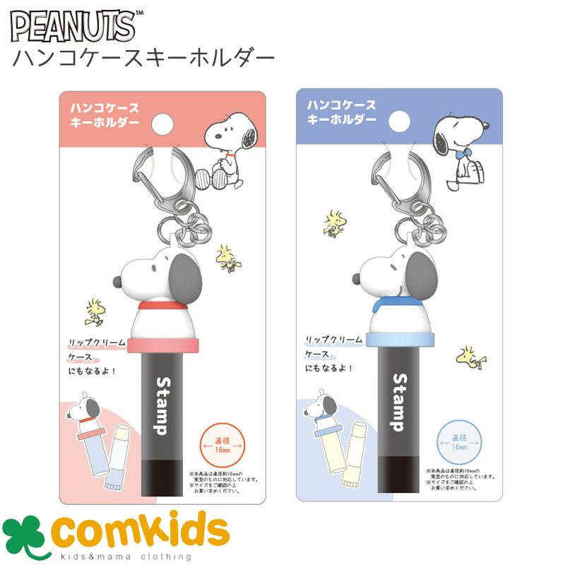 PEANUTS スヌーピー ハンコケースキーホルダー ハンコホルダー リップ 