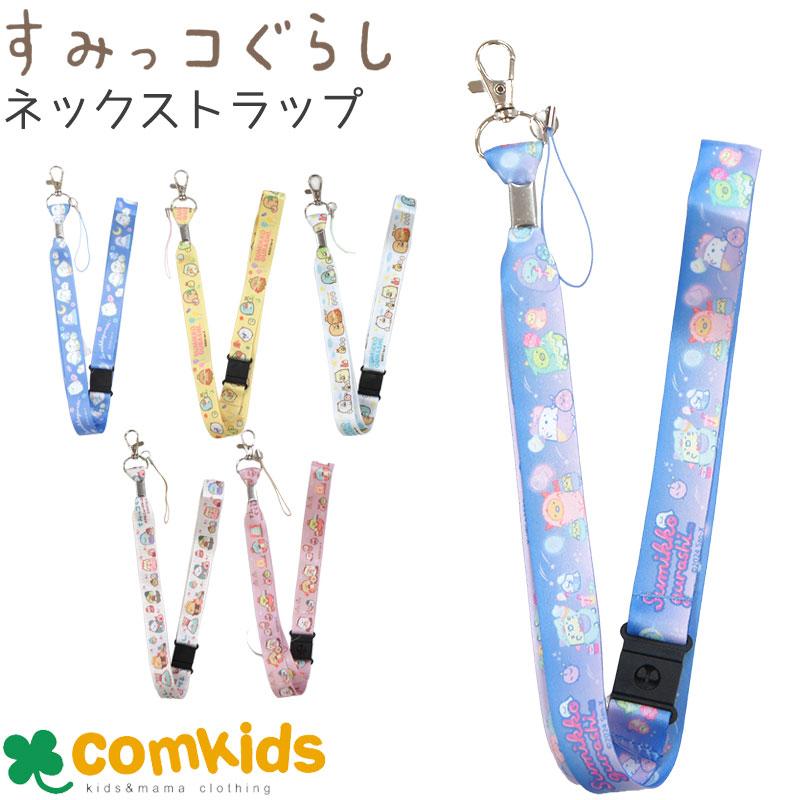 すみっコぐらし ネックストラップ 子供用 キッズ 首掛け紐 スマホ
