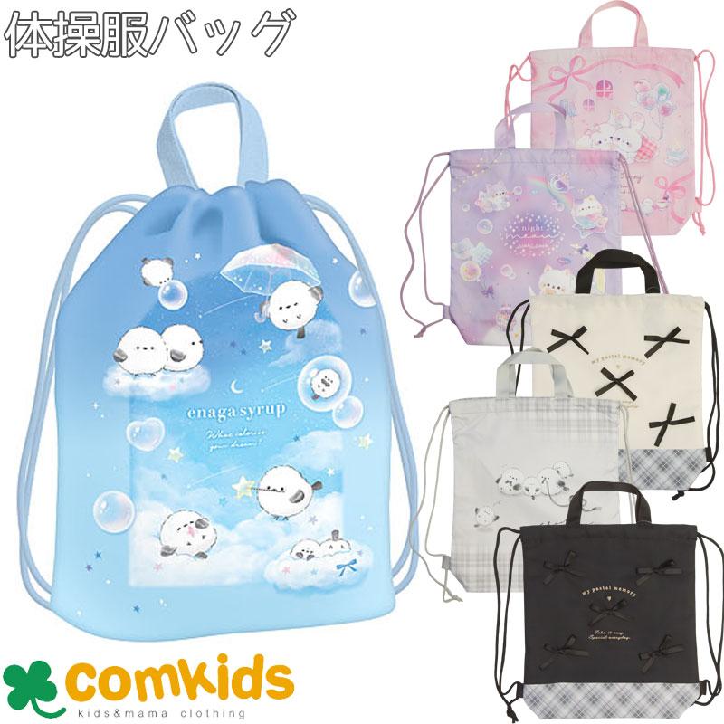 体操服BAG 体操着入れにピッタリサイズの巾着袋 体操服入れ 幼稚園