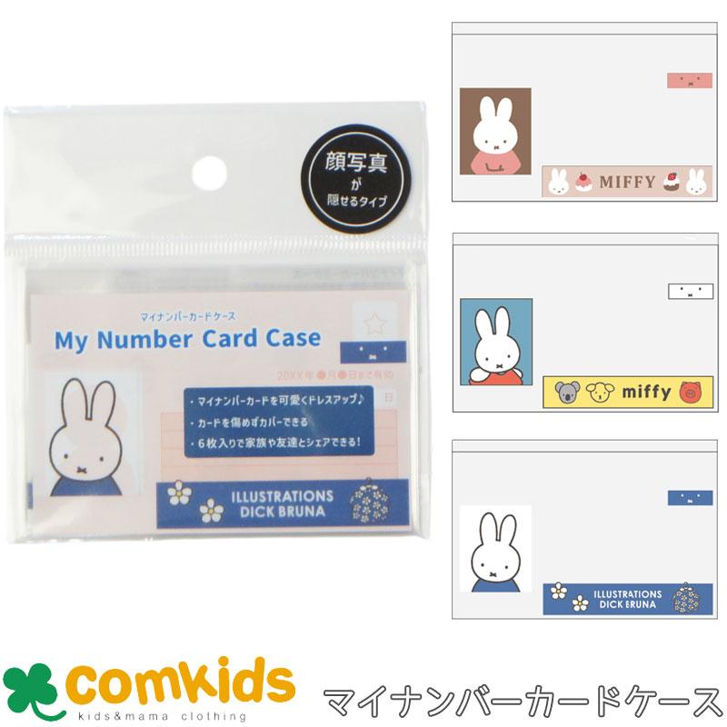 マイナカード　クリアケース　ミッフィ　6枚入り Dick Bruna マイナカードケース　マイナンバーカードケース　子供用 キッズ
