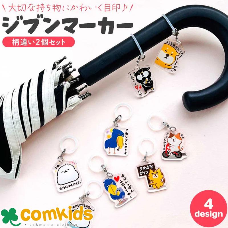 ジブンマーカー アンブレラマーカー チャーム キーチャーム 目印