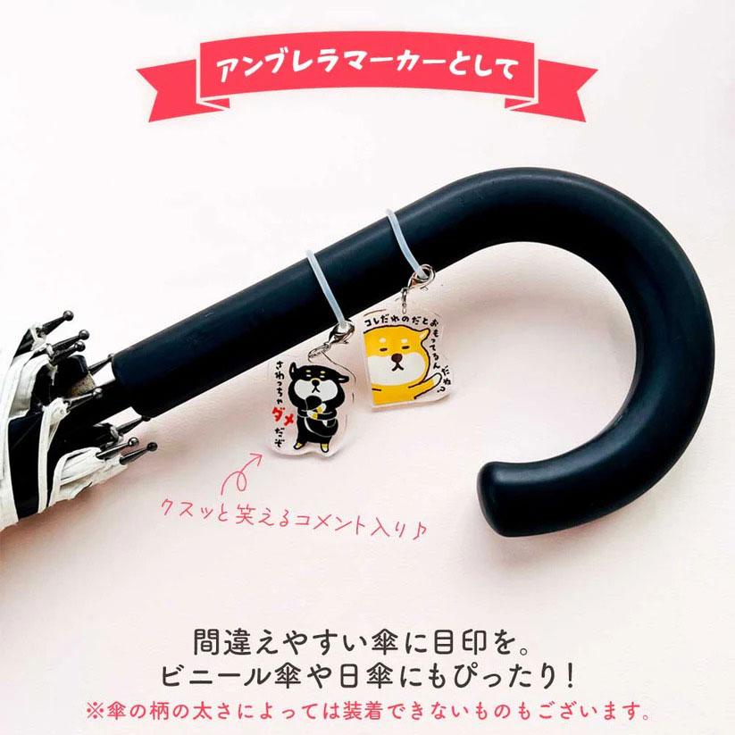 ジブンマーカー アンブレラマーカー チャーム キーチャーム 目印