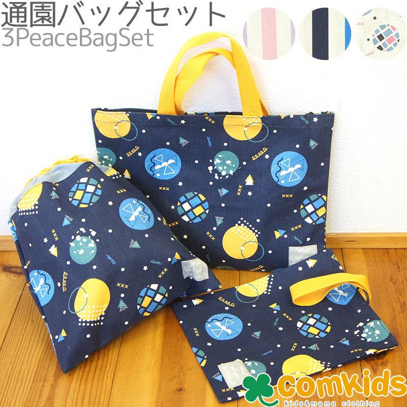 キッズバッグ3点セットa レッスンバッグ シューズバッグ 体操服入れ 巾着袋 幼稚園 入園準備 入学準備 小学生 男の子 女の子 通学グッツ G コムキッズヤフー店 通販 Yahoo ショッピング