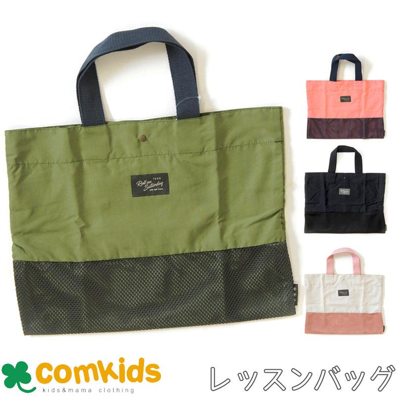 キッズメッシュ切り替えレッスンバッグ 絵本袋 幼稚園 トートバッグ
