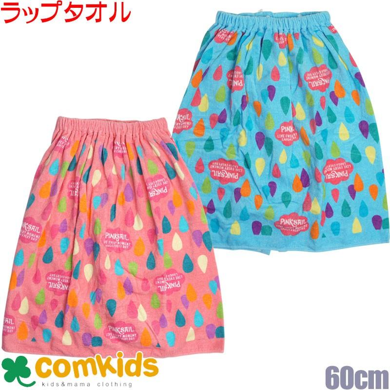 しずく柄ラップタオル 長さ60cm プールタオル ラップタオル 巻タオル 子供用 スイムウエア プール用バスタオル G 3124 コムキッズヤフー店 通販 Yahoo ショッピング