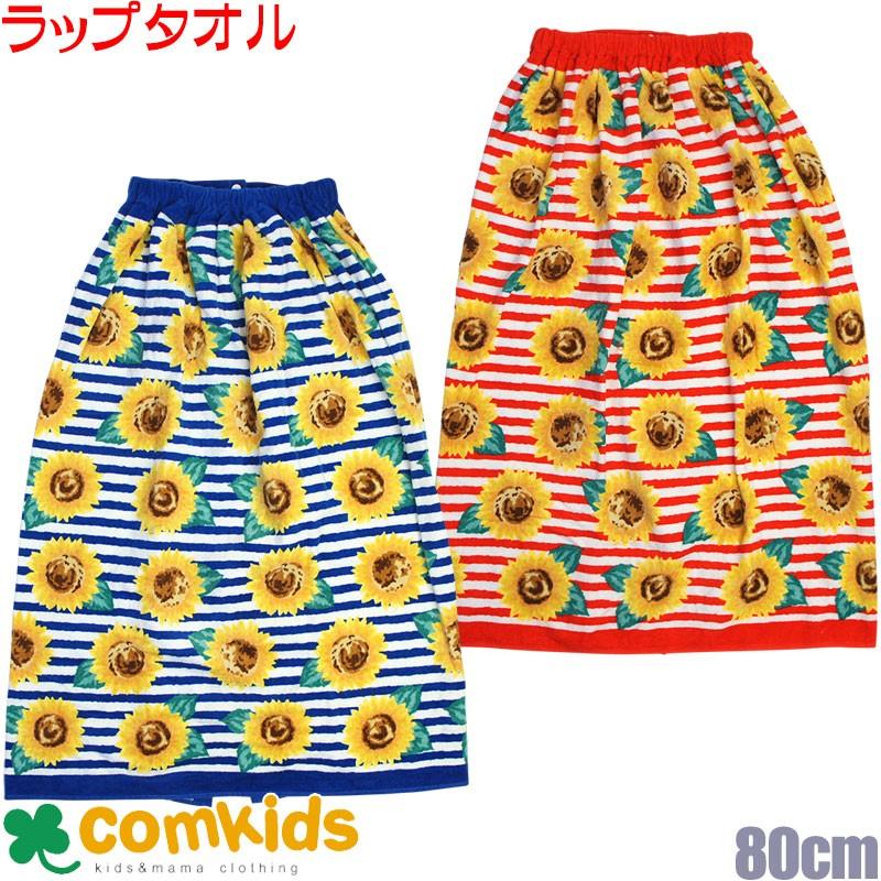 ひまわり柄ラップタオル 長さ80cm プールタオル ラップタオル 巻タオル 子供用 スイムウエア プール用バスタオル 男の子 女の子 キッズ 小学生 G 3127 コムキッズヤフー店 通販 Yahoo ショッピング