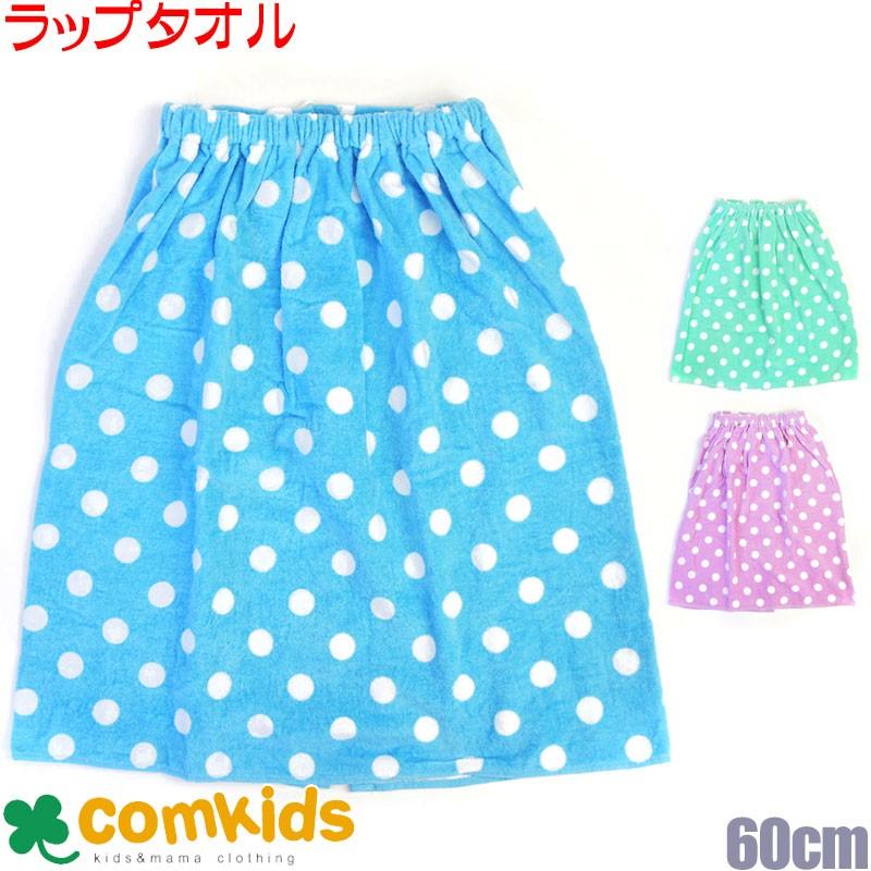 プールタオル ドット柄ラップタオル 長さ60cm プールタオル ラップタオル 巻タオル 子供用 スイムウエア プール用バスタオル G 11 コムキッズヤフー店 通販 Yahoo ショッピング