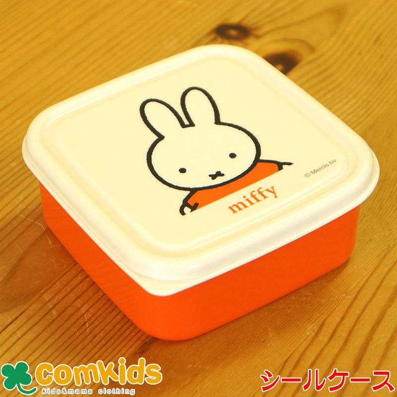 ミッフィー Miffy シールケースs 子供用お弁当箱 フルーツ入れ 幼稚園 キッズ L Mf568 コムキッズヤフー店 通販 Yahoo ショッピング
