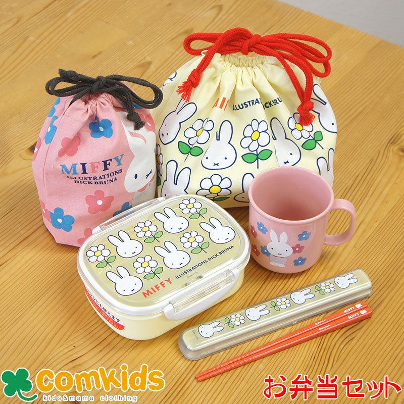 ミッフィー Miffy 抗菌お弁当5点セットa 子供用お弁当箱 幼稚園 スペシャルオファ カトラリー ランチバッグ キッズ
