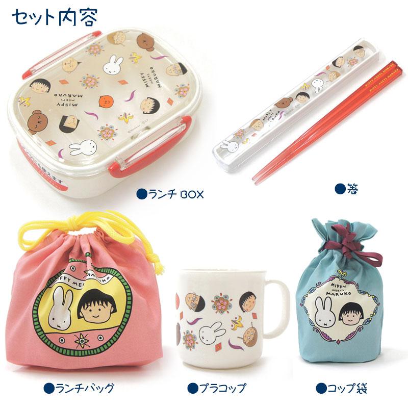 年中無休】【年中無休】ミッフィー(Miffy)meet Maruko(ちびまる子ちゃん) 抗菌 食洗機対応お弁当5点セット(箸) (子供用お弁当箱 カトラリー ランチバッグ 幼稚園 キッズ) 弁当箱、水筒 ホーショー フラットランチボックス FLB スクエア R002-R-S
