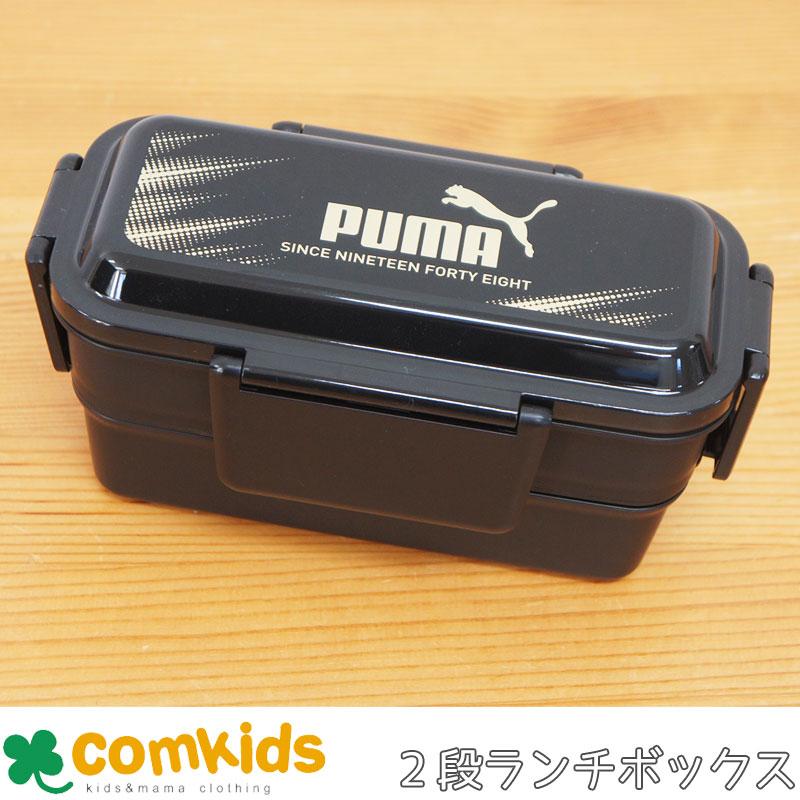 PUMA プーマ 2段密封弁当箱 600ml 食洗機乾燥機対応 子供用お弁当箱