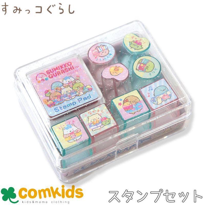 すみっコぐらし スタンプセットミニ 子供用 キッズ キャラクター
