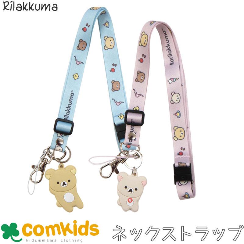 リラックマ ネックストラップ 子供用 キッズ ストラップ 男の子 女の子