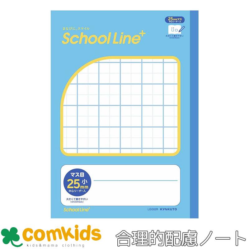スクールラインプラス 合理的配慮のためのノート マス目 小 書字練習用 25mm 中心リーダー入 学習帳 セミB5 文房具 小学校 小学生 ...