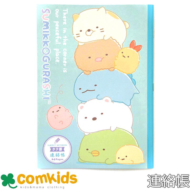 すみっコぐらし 連絡帳タテ11行 れんらくちょう ノート 小学生 文房具
