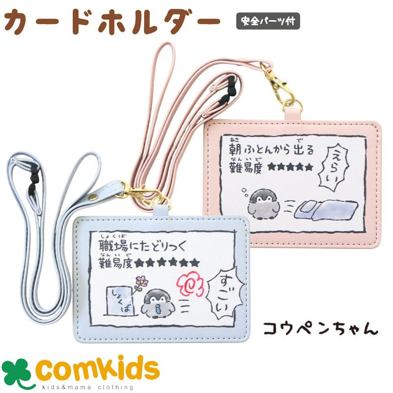 コウペンちゃん カードホルダー ICカードホルダー IDカードホルダー