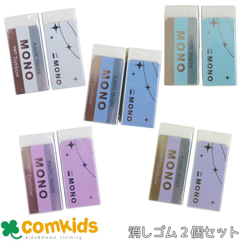 サンボ&ハンナ 消しゴム2個セット 限定】MONO 消しゴム 2個セット モノ シマーエディション shimmer
