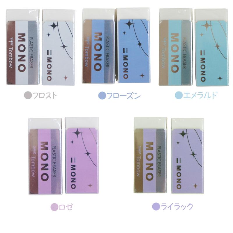 MONO消しゴム新品 限定】MONO 消しゴム 2個セット モノ シマーエディション shimmer