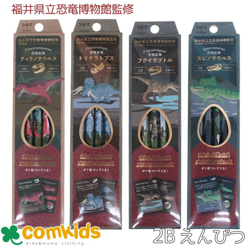 恐竜鉛筆 2B 6本 限定品 福井県立恐竜博物館監修 オリジナル恐竜カード