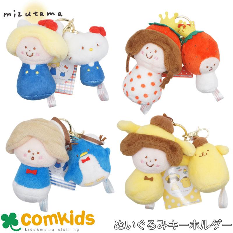 ぬいぐるみキーホルダー mizutama×サンリオキャラクターズ