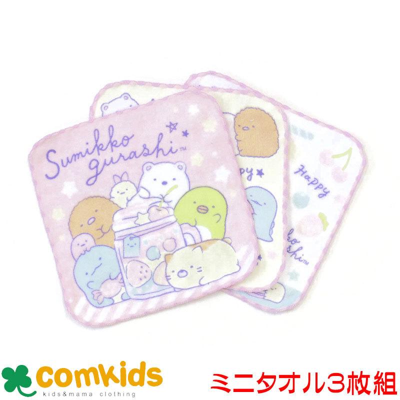 すみっコぐらし ミニタオル3枚セット ハンカチ 子供用 キッズ タオルハンカチ 通園