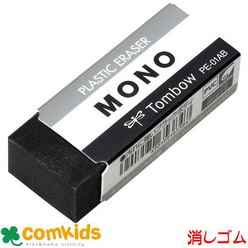 MONO 消しゴム モノ ブラック PE-01AB トンボ 消しゴム ケシゴム モノ