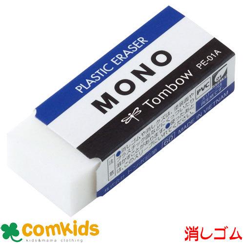 MONO 消しゴム PE01 トンボ （消しゴム ケシゴム モノ けしゴム けしご