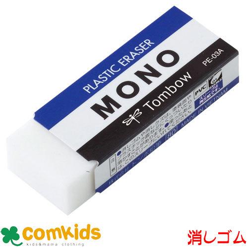 MONO 消しゴム PE03 トンボ 消しゴム ケシゴム モノ けしゴム けしごむ  