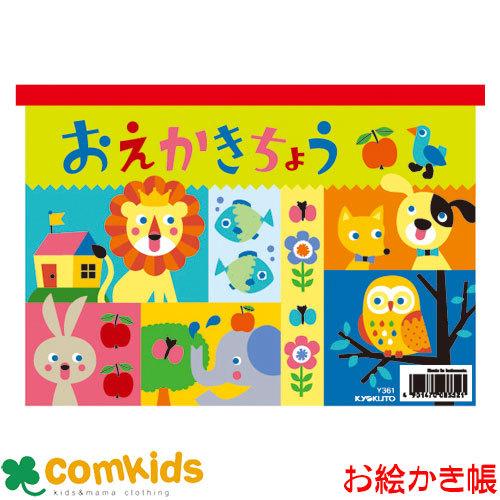 おえかきちょう　A5 日本ノート キョクトウ Y361  らくがき帳　お絵かき帳　自由帳　文房具｜comkids-y