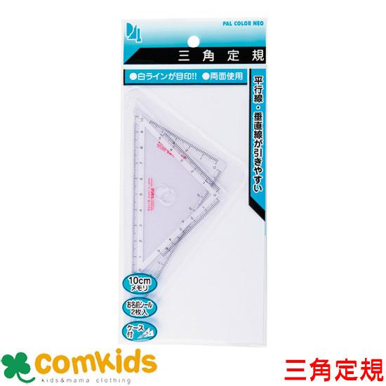 １０ｃｍ三角定規セット お名前シール付 Pt N4 三角定規 文房具 小学生 10cm M コムキッズヤフー店 通販 Yahoo ショッピング