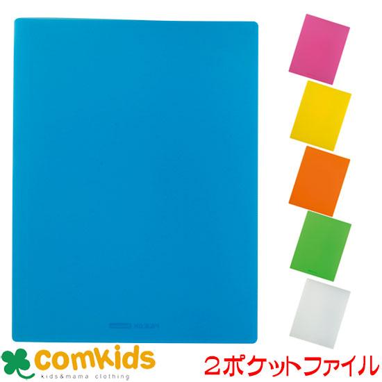 ファイルDX 2ポケット　TFD-A4-2 ファイル　文房具 小学生 2ポケット　A4｜comkids-y