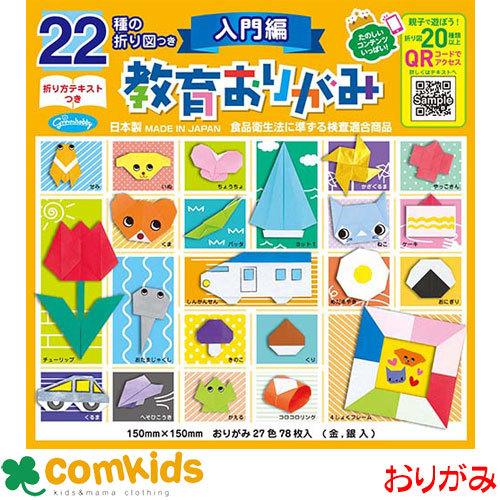 おりがみ ２２種の折図つき教育おりがみ入門編 15cm ２７色 金銀入 78枚 ショウワグリム 23 1242 おりがみ 折り紙 小学生 工作 図工 M コムキッズヤフー店 通販 Yahoo ショッピング