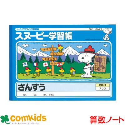 スヌーピー学習帳 スヌーピー学習帳 さんすう 7マス リーダー入り 日本ノート アピカ Pg1 算数 ノート 小学生 文房具 M 393 コムキッズヤフー店 通販 Yahoo ショッピング