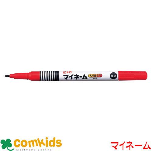 サクラクレパス マイネーム 赤 細字1．0mm YK#19 筆記用具