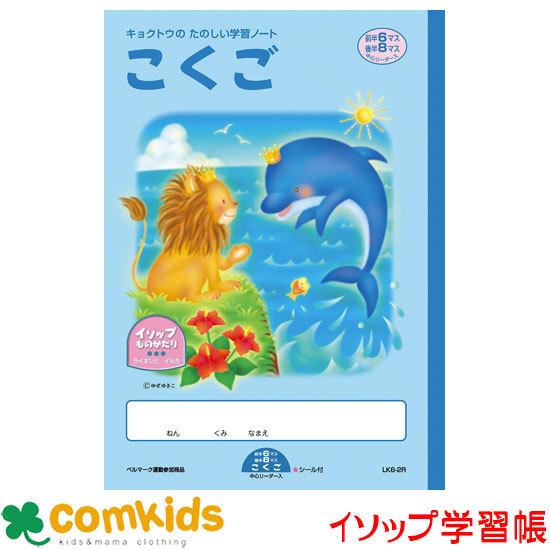 イソップこくご前半６ 後半８マスリーダー Lk6 2r 日本ノート キョクトウ 国語ノート イソップ学習帳 小学校 文房具 M コムキッズヤフー店 通販 Yahoo ショッピング