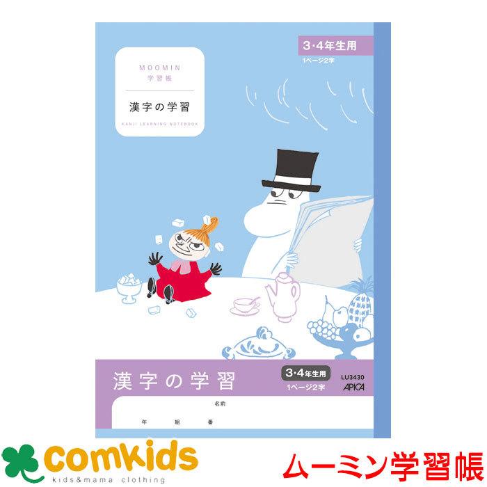 ムーミン学習帳 理科 5ミリ方眼 LUS10SC 日本ノート(アピカ)(理科 ノート 小学生 文房具 キャラクター) 通販 ムーミン学習帳 漢字の学習 高学年用B 1ページ2字 キャラクター 小学4年生 小学5年生 小学6年生 アピカ メール便発送