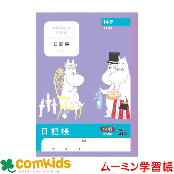 ムーミン学習帳　Ａ５　日記帳　タテ１４行 MU393 日本ノート アピカ  日記帳　ノート　小学生　文房具　キャラクター｜comkids-y