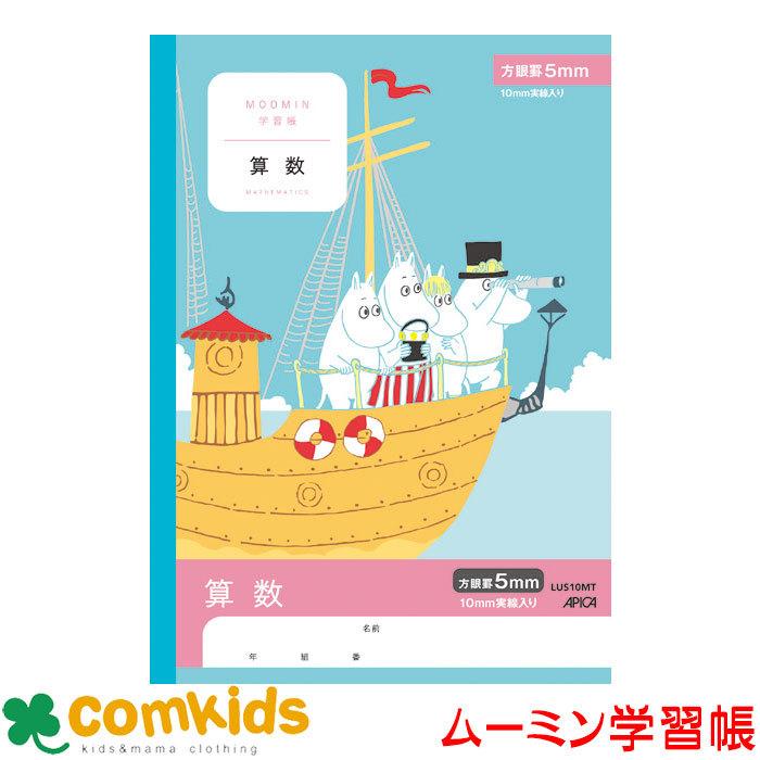 ムーミン学習帳 算数 ５ミリ方眼 Lus10mt 日本ノート アピカ さんすう ノート 小学生 文房具 キャラクター M コムキッズヤフー店 通販 Yahoo ショッピング