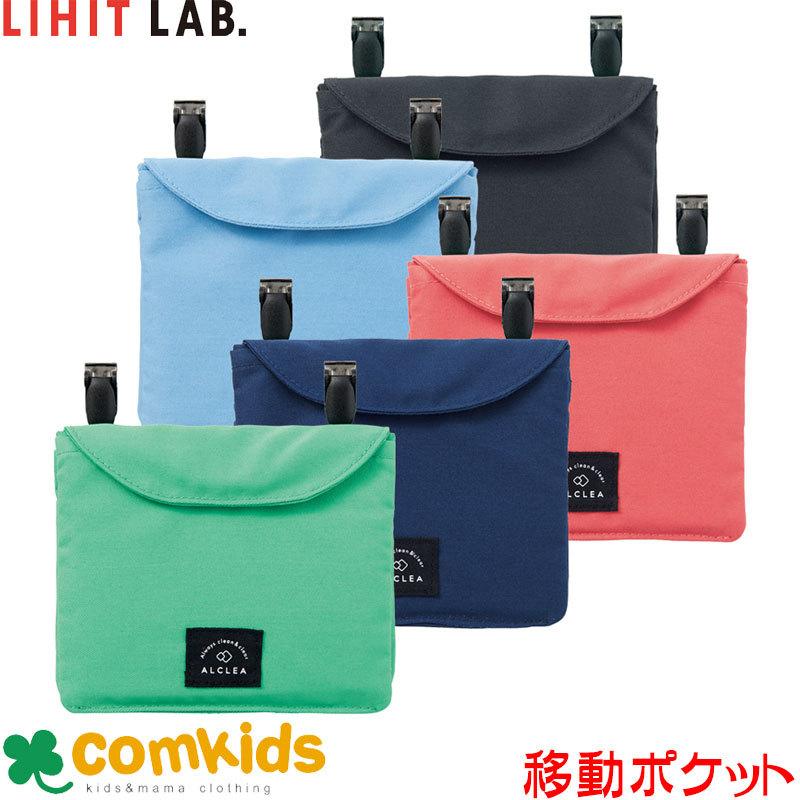 495円 72 以上節約 ａｌｃｌｅａポケットポーチ２ウェイタイプ リヒトラブ A 79 子供 キッズ 移動ポケット ミニポーチ ミニポケット