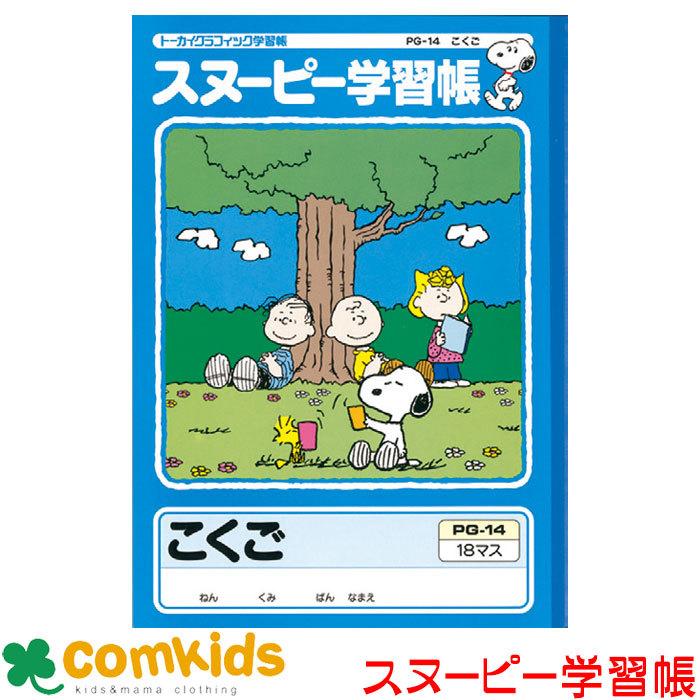 スヌーピー学習帳 国語 １８マス リーダー入 Pg 14 日本ノート アピカ 国語 こくご Snoopy学習帳 小学校 文房具 M 0761 コムキッズヤフー店 通販 Yahoo ショッピング