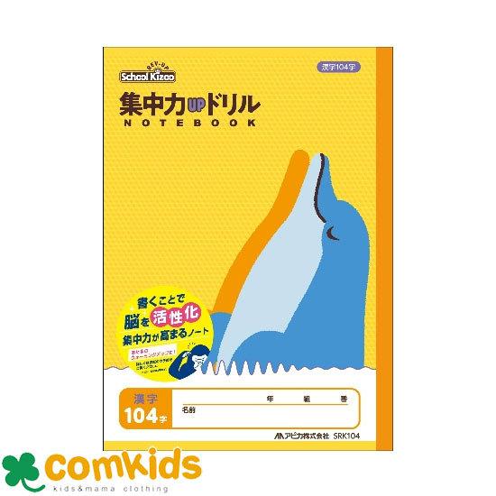 スクールキッズ 集中力UPドリルノート 漢字104字 SRK104 日本