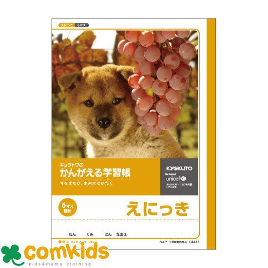 かんがえる学習帳 低学年用えにっき ６マス ４０日用 L4411 日本ノート キョクトウ 絵日記 日記帳 ノート 小学生 文房具 M コムキッズヤフー店 通販 Yahoo ショッピング