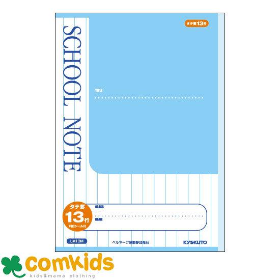 スクールノート 縦罫１３行 Lm13m 日本ノート キョクトウ ノート 小学生 文房具 M コムキッズヤフー店 通販 Yahoo ショッピング