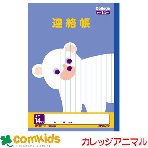 カレッジアニマル 連絡帳タテ１４行 Lp 日本ノート キョクトウ 連絡帳 連絡ノート ノート 小学生 文房具 キャラクター M コムキッズヤフー店 通販 Yahoo ショッピング