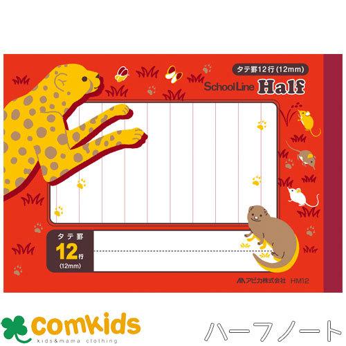 スクールキッズ B6ハーフノート 12行12mm縦罫 日本ノート アピカ HM12