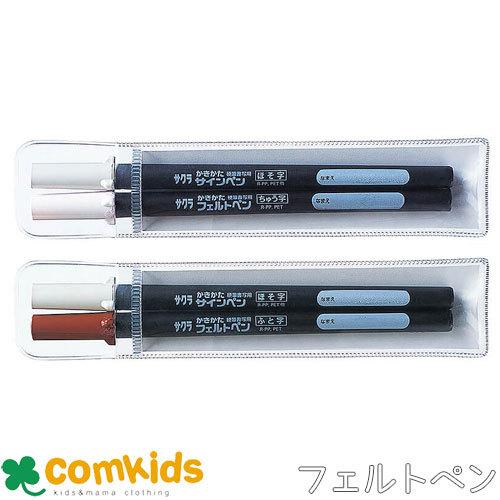 かきかたフェルトペン・サインペン 2本セット FK-2SL サクラクレパス