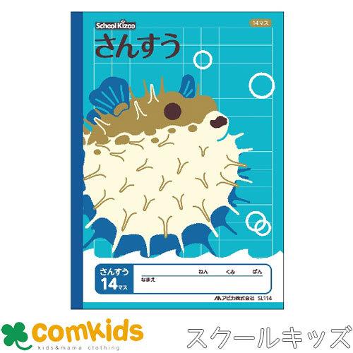 スクールキッズ さんすう１４マス 日本ノート アピカ Sl114 算数 ノート 小学生 文房具 M コムキッズヤフー店 通販 Yahoo ショッピング