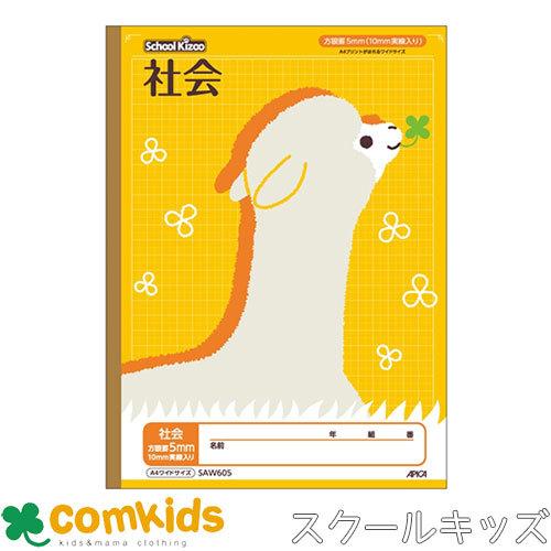 スクールキッズ A4ワイド 社会 5mm方眼罫 10mm実線入り 日本ノート