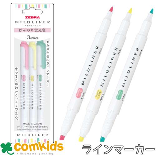 マイルドライナー 3色セット ゼブラ ZEBRA WKT7-3C-N 蛍光マーカー